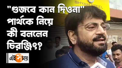 গুজবে কান দিওনা, পার্থকে নিয়ে কী বললেন চিরঞ্জিৎ?