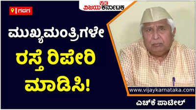 ಮುಖ್ಯಮಂತ್ರಿಗಳೇ ರಸ್ತೆ ರಿಪೇರಿ ಮಾಡಿಸಿ! ಮಳೆಯಿಂದ ಸಂಕಷ್ಟದಲ್ಲಿರುವ ಜನರಿಗೆ ಪರಿಹಾರ ನೀಡಿ: ಎಚ್‌ಕೆ ಪಾಟೀಲ್‌