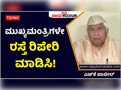 ಮುಖ್ಯಮಂತ್ರಿಗಳೇ ರಸ್ತೆ ರಿಪೇರಿ ಮಾಡಿಸಿ! ಮಳೆಯಿಂದ ಸಂಕಷ್ಟದಲ್ಲಿರುವ ಜನರಿಗೆ ಪರಿಹಾರ ನೀಡಿ: ಎಚ್‌ಕೆ ಪಾಟೀಲ್‌