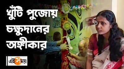 খুঁটি পুজোয় চক্ষুদানের অঙ্গিকার