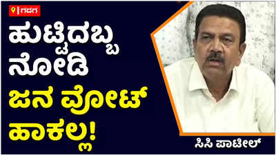 ಸಿದ್ದರಾಮೋತ್ಸವ ಸ್ಟಿರಾಯ್ಡ್‌ ಇದ್ದಂತೆ! ಜನ್ಮದಿನ ನೋಡಿ ಜನ ಮತ ಹಾಕಲ್ಲ: ಸಿಸಿ ಪಾಟೀಲ್‌ ವ್ಯಂಗ್ಯ