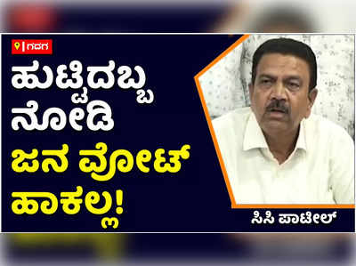 ಸಿದ್ದರಾಮೋತ್ಸವ ಸ್ಟಿರಾಯ್ಡ್‌ ಇದ್ದಂತೆ! ಜನ್ಮದಿನ ನೋಡಿ ಜನ ಮತ ಹಾಕಲ್ಲ: ಸಿಸಿ ಪಾಟೀಲ್‌ ವ್ಯಂಗ್ಯ