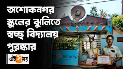 অশোকনগর স্কুলের ঝুলিতে স্বচ্ছ বিদ্যালয় পুরষ্কার