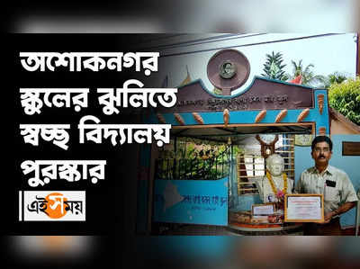 অশোকনগর স্কুলের ঝুলিতে স্বচ্ছ বিদ্যালয় পুরষ্কার