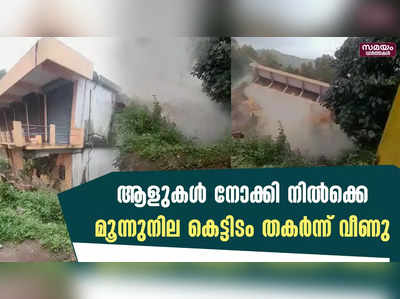 ആളുകൾ നോക്കി നിൽക്കെ  മൂന്നുനില കെട്ടിടം തകർന്ന് വീണു