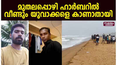 മുതലപ്പൊഴി ഹാർബറിൽ വീണ്ടും യുവാക്കളെ കാണാതായി