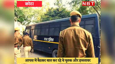 Kota Crime : रेस्टोरेंट में गोली मारकर युवक की हत्या