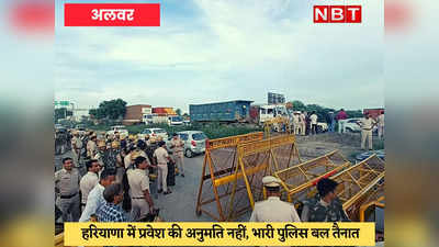 Rajasthan News : हरियाणा बॉर्डर पर आखिर क्यों लगा हुआ है 8 किलोमीटर लंबा जाम