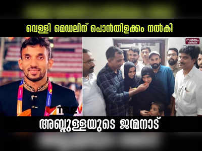 വെള്ളി മെഡലിന് പൊൻതിളക്കം നൽകി അബ്ദുള്ളയുടെ ജന്മനാട്