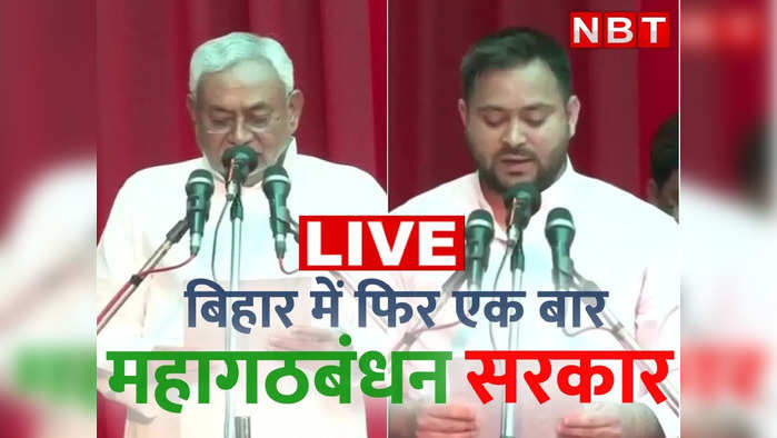 Nitish Kumar Oath Ceremony Live: बिहार में आज से महागठबंधन राज, नीतीश-तेजस्वी की सरकार,  जानिए अपडेट्स