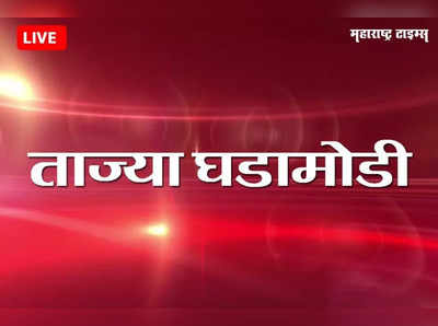 Maharashtra News Live Updates : राज्य मंत्रिमंडळाचा विस्तार उद्या सकाळी ११ होण्याची शक्यता