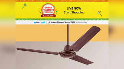₹1500 से भी कम की कीमत में मिल रहे हैं ये Best Ceiling Fan, 5 स्टार एनर्जी रेटिंग के साथ देंगे जबरदस्त हवा