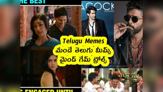 Telugu Memes : మండే తెలుగు మీమ్స్ .. మైండ్ గేమ్ ట్రోల్స్ 