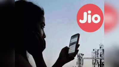 Jio चा सर्वात स्वस्त प्लान, देशभरात अनलिमिटेड कॉलिंगसह डेटा आणि SMS फ्री; पाहा किंमत-फायदे
