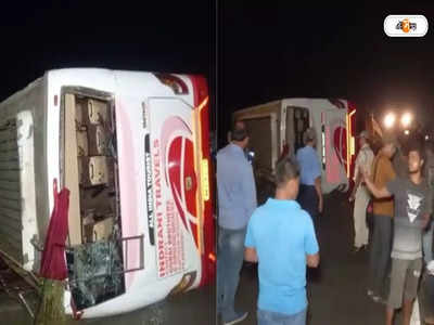 Bagnan Bus Accident: ১৬ নম্বর জাতীয় সড়কে ভয়াবহ দুর্ঘটনা, বাস উলটে আহত একাধিক