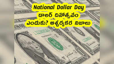 National Dollar Day : డాలర్ దినోత్సవం .. ఎందుకు? ఆశ్చర్యకర నిజాలు