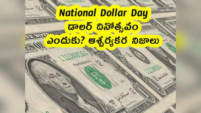 National Dollar Day : డాలర్ దినోత్సవం .. ఎందుకు? ఆశ్చర్యకర నిజాలు 