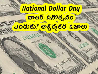 National Dollar Day : డాలర్ దినోత్సవం .. ఎందుకు? ఆశ్చర్యకర నిజాలు