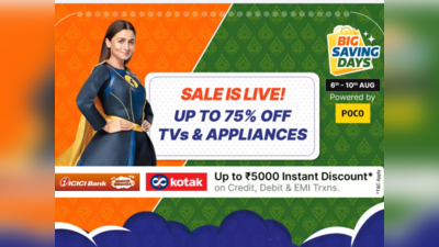 Flipkart Big Saving Days Sale: 75 फीसद तक सस्ते हुए इलेक्ट्रॉनिक्स, फटाफट लपक लें