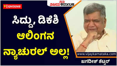 ಸಿದ್ದು, ಡಿಕೆಶಿ ಆಲಿಂಗನ ನ್ಯಾಚುರಲ್‌ ಅಲ್ಲ! ರಾಹುಲ್‌ ಗಾಂಧಿ ಸನ್ನೆಯಿಂದ ಬಂದಿದ್ದು: ಜಗದೀಶ್‌ ಶೆಟ್ಟರ್‌ ವ್ಯಂಗ್ಯ