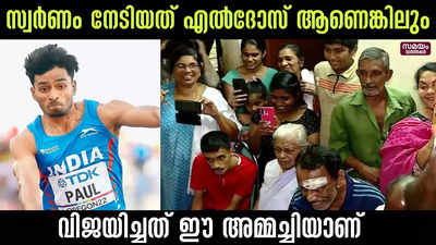 സ്വർണം നേടിയത് എൽദോസ് ആണെങ്കിലും വിജയിച്ചത് ഈ അമ്മച്ചിയാണ് 