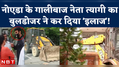 Shrikant Tyagi Bulldozer Action: नोएडा के गालीबाज नेता श्रीकांत त्यागी के अवैध निर्माण पर चला बुलडोजर