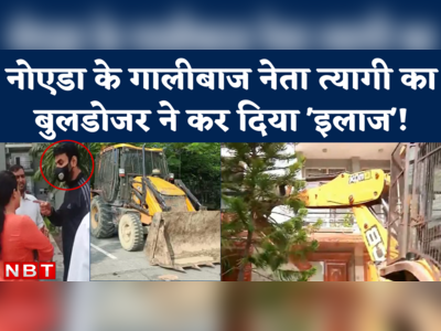 Shrikant Tyagi Bulldozer Action: नोएडा के गालीबाज नेता श्रीकांत त्यागी के अवैध निर्माण पर चला बुलडोजर