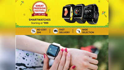 Amazon Great Freedom Festival Sale 2022 : रक्षाबंधनला तुमच्या बहिणीला भेट देण्यासाठी हे Smartwatches आहेत बेस्ट, 15 हून अधिक फिचर्स उपलब्ध