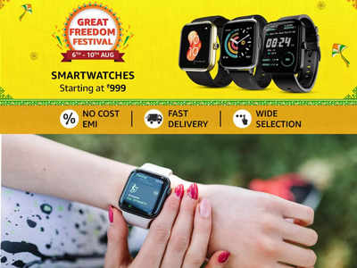 Amazon Great Freedom Festival Sale 2022 : रक्षाबंधनला तुमच्या बहिणीला भेट देण्यासाठी हे Smartwatches आहेत बेस्ट, 15 हून अधिक फिचर्स उपलब्ध