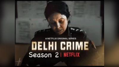 Delhi Crime Season 2: दिल्ली क्राइम: सीजन 2 का ट्रेलर रिलीज, कच्छा-बनियान गिरोह से भिड़ेंगी डीसीपी वर्तिका