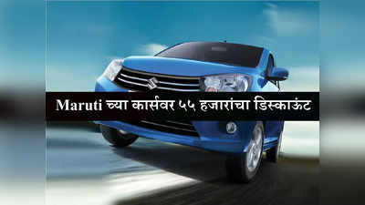 Maruti Suzuki Offers: मारुतीच्या कार्सवर ५५ हजारांची सूट, जाणून घ्या कोणत्या मॉडेलवर किती रुपयांचा डिस्काऊंट