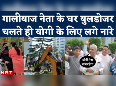 Shrikant Tyagi Bulldozer Action: गालीबाज नेता के घर चला बुलडोजर, लोगों ने सीएम योगी के पक्ष में लगाए नारे