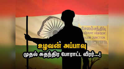 சேலம் தந்த முதல் சுதந்திர போராட்ட வீரர்... ரத்த சாட்சியான உழவன் அப்பாவு!