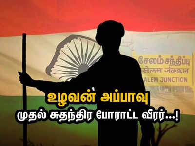 சேலம் தந்த முதல் சுதந்திர போராட்ட வீரர்... ரத்த சாட்சியான உழவன் அப்பாவு!