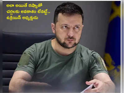 Russian Referendum అలా అయితే రష్యాతో చర్చలకు అవకాశం లేనట్టే.. ఉక్రెయిన్ అధ్యక్షుడు