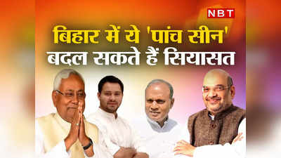 Bihar Politics: BJP-नीतीश की दोस्ती ही नहीं... बिहार में बहुत कुछ टूटेगा, जानिए बन रहे हैं क्या 5 सीन