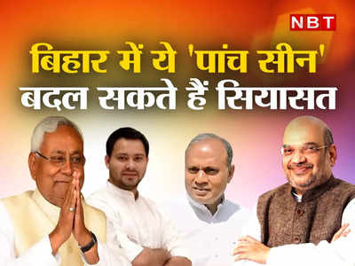 Bihar Politics: BJP-नीतीश की दोस्ती ही नहीं... बिहार में बहुत कुछ टूटेगा, जानिए बन रहे हैं क्या 5 सीन