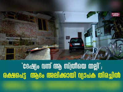 ദേഷ്യം വന്ന് ആ സ്ത്രീയെ തല്ലി;  രക്ഷപെട്ട  ആദം അലിക്കായി വ്യാപക തിരച്ചിൽ