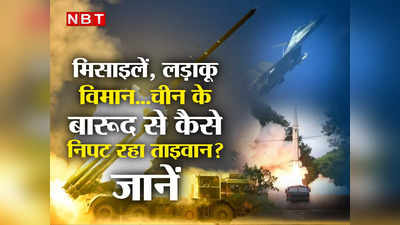 China Taiwan Military: मिसाइलें, युद्धपोत...चीन के बारूद से कैसे निपट रहा ताइवान? भारतीय विशेषज्ञ से जानें ताइपे का हाल