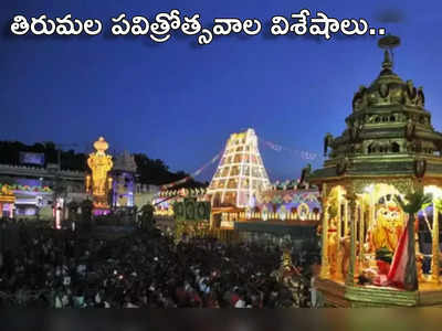 TTD Annual Pavithrotsavam తిరుమలలో తొలిసారి పవిత్రోత్సవాలు ఎప్పుడు నిర్వహించారు.. శ్రీవారి పవిత్రోత్సవాల ప్రాముఖ్యతలేంటి?