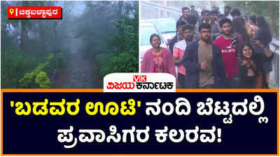 Nandi Hills: ಬಡವರ ಊಟಿ ನಂದಿ ಬೆಟ್ಟದಲ್ಲಿ ಪ್ರವಾಸಿಗರ ಕಲರವ! ಮಳೆರಾಯನ ಲೆಕ್ಕಿಸದೇ ಚುಮುಚುಮ ಚಳಿಯಲ್ಲಿ ನಂದಿ ಹಿಲ್ಸ್‌ಗೆ ಟೂರಿಸ್ಟ್‌ ಲಗ್ಗೆ