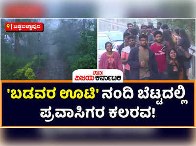 Nandi Hills: ಬಡವರ ಊಟಿ ನಂದಿ ಬೆಟ್ಟದಲ್ಲಿ ಪ್ರವಾಸಿಗರ ಕಲರವ! ಮಳೆರಾಯನ ಲೆಕ್ಕಿಸದೇ ಚುಮುಚುಮ ಚಳಿಯಲ್ಲಿ ನಂದಿ ಹಿಲ್ಸ್‌ಗೆ ಟೂರಿಸ್ಟ್‌ ಲಗ್ಗೆ