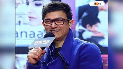 Aamir Khan: ফি দিতে দেরি, স্কুলে অপমানিত হয়েছিলেন আমির খান