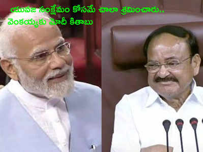 Venkaiah naidu farewell రాజ్యసభలో వెంకయ్యకు వీడ్కోలు.. ప్రశంసలతో ముంచెత్తిన ప్రధాని