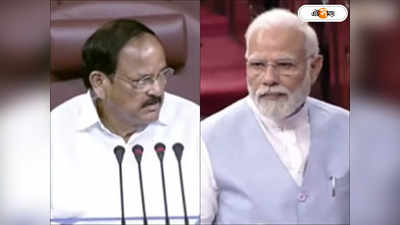 PM Modi On Venkaiah Naidu: আপনি অনুপ্রেরণা, বেঙ্কাইয়া নাইড়ুর বিদায়ী বক্তৃতায় আবেগপ্রবণ মোদী