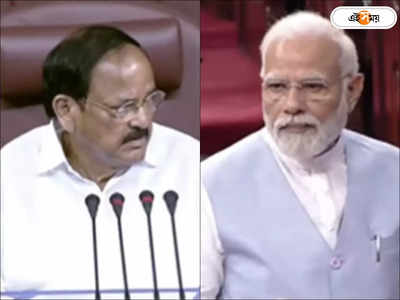 PM Modi On Venkaiah Naidu: আপনি অনুপ্রেরণা, বেঙ্কাইয়া নাইড়ুর বিদায়ী বক্তৃতায় আবেগপ্রবণ মোদী