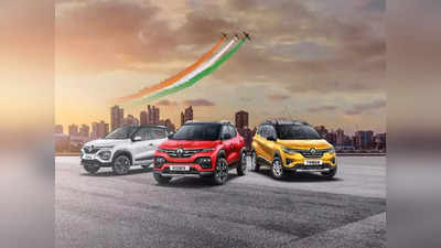 6 लाख रुपये से सस्ती Renault की इन 3 कारों पर इस महीने बंपर डिस्काउंट, देखें ऑफर डिटेल