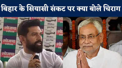 Chirag Targets Nitish Kumar : मुख्यमंत्री किसी के सगे नहीं, चिराग का नीतीश पर वार, पाला बदलने पर कही ये बात