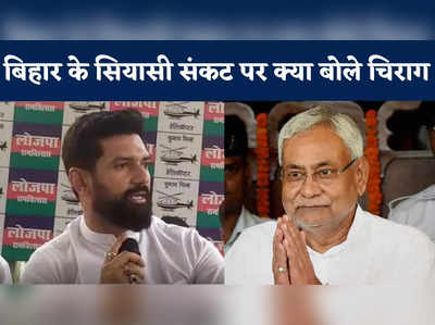 Chirag Targets Nitish Kumar : मुख्यमंत्री किसी के सगे नहीं, चिराग का नीतीश पर वार, पाला बदलने पर कही ये बात