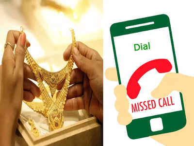 Gold Price: উৎসবের মরশুমে সোনা কিনবেন? দাম জানুন একটা মিসড কলেই!